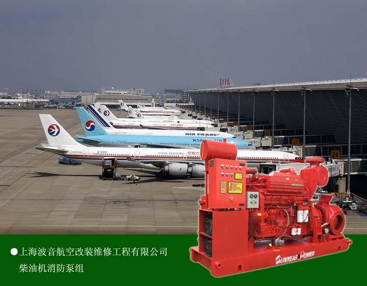 广州三业科技有限公司数字定压柴油机消防水泵在上海波音维修库中的应用