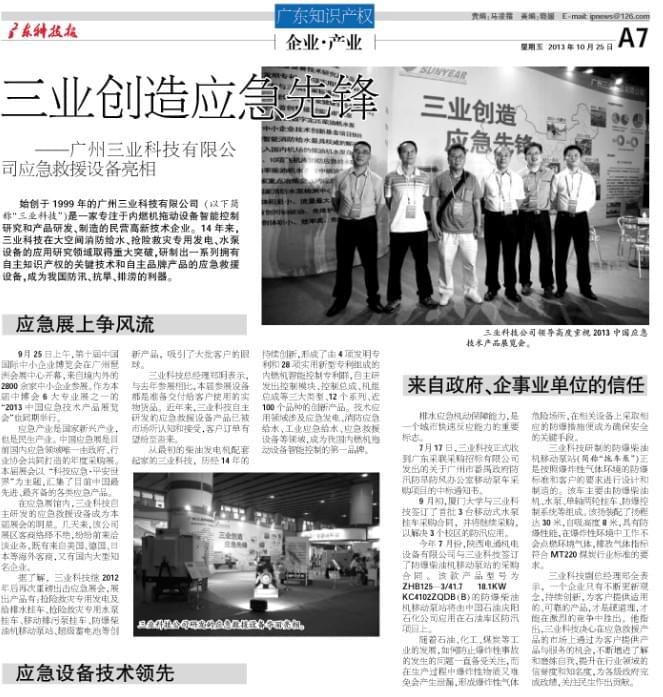 广州科技报刊登我司应急救援设备文章