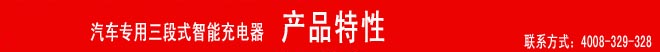 汽车专用三段式智能充电器