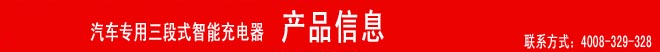 汽车专用三段式智能充电器
