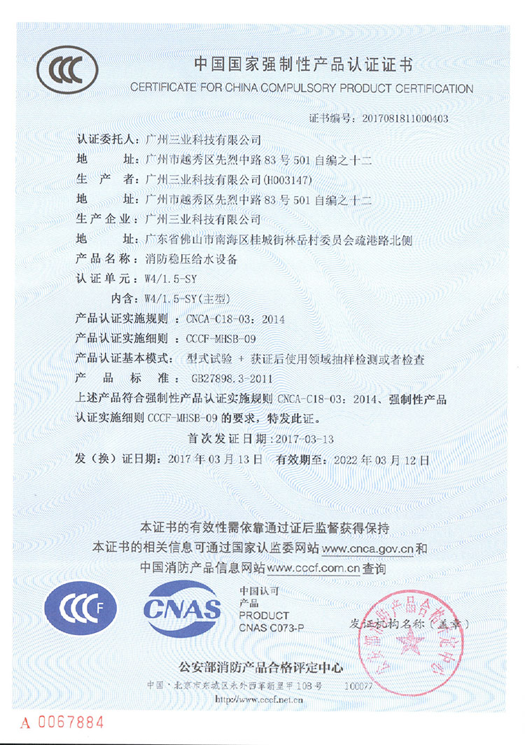 三业科技消防稳压给水设备3CF认证证书