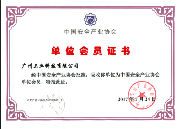 中国安全产业协会单位会员证书