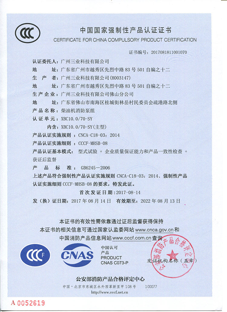 XBC10.0/70柴油机消防泵组CCCF认证证书