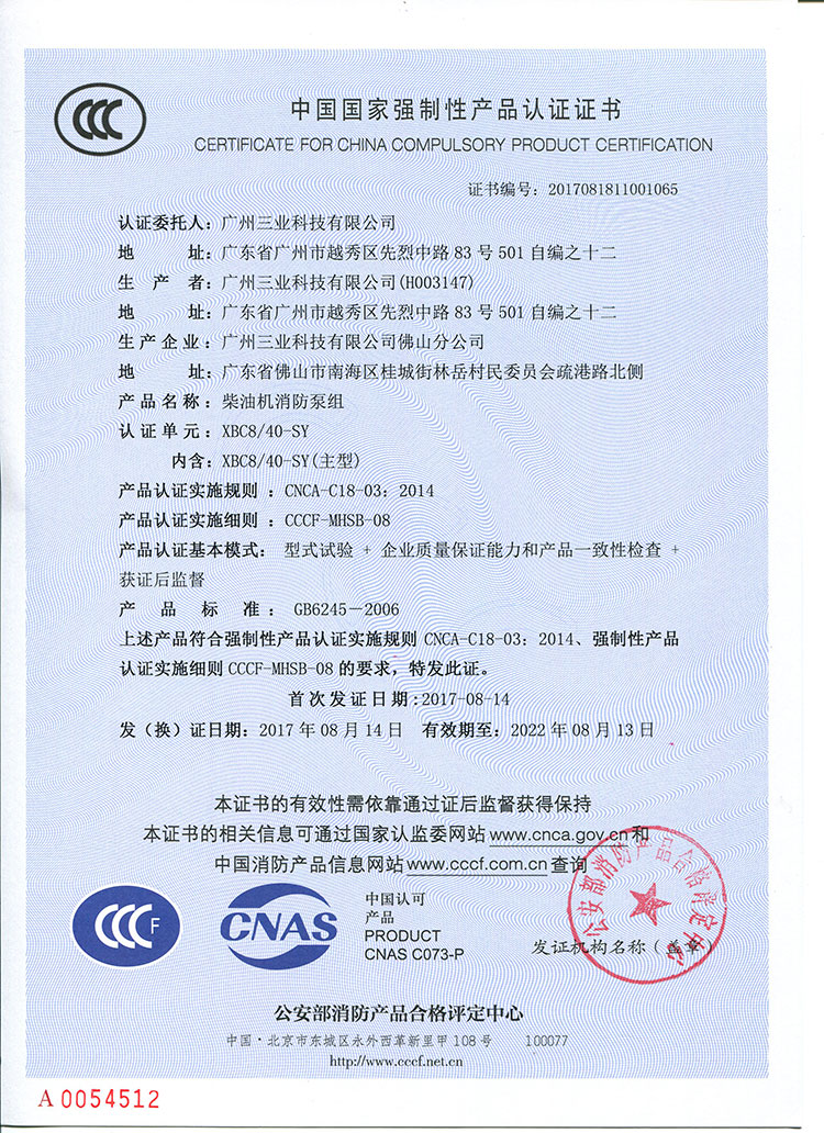 XBC8/40柴油机消防泵组CCCF认证证书