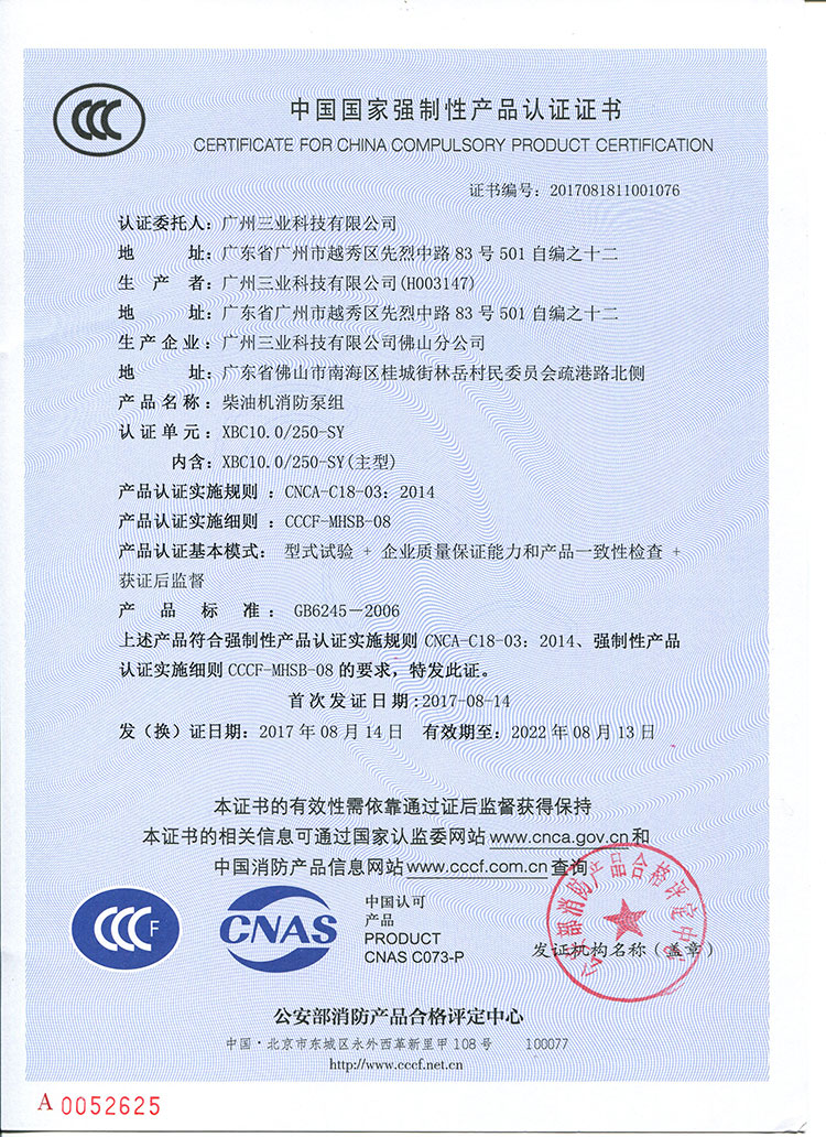 柴油机消防泵组CCCF认证证书