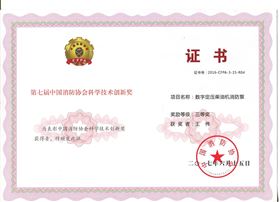 数字电压柴油机消防泵获奖证书