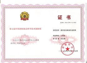 数字电压柴油机消防泵获奖证书