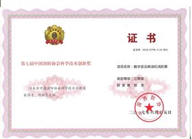 数字电压柴油机消防泵获奖证书