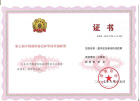 数字电压柴油机消防泵获奖证书