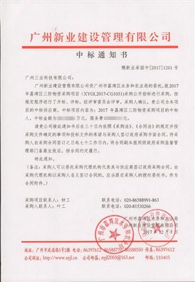 广州三业防汛物资中标通知书