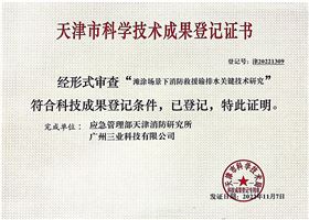 天津市科学技术成果登记证书