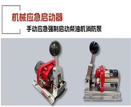 机械应急启动器