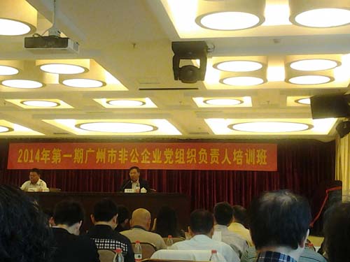 第一期广州市非公企业党组织负责人培训班现场
