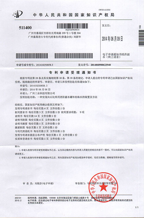 广州三业专利“一种实现向石化库用消防蓄水罐补给海水的装置及方法”