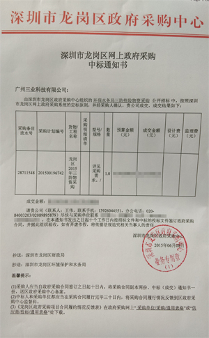 深圳市龙岗区环保水务局三防抢险物资采购项目中标通知书