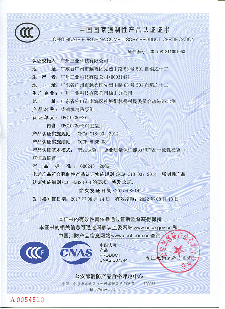 XBC10.0/30柴油机消防泵组CCCF认证证书