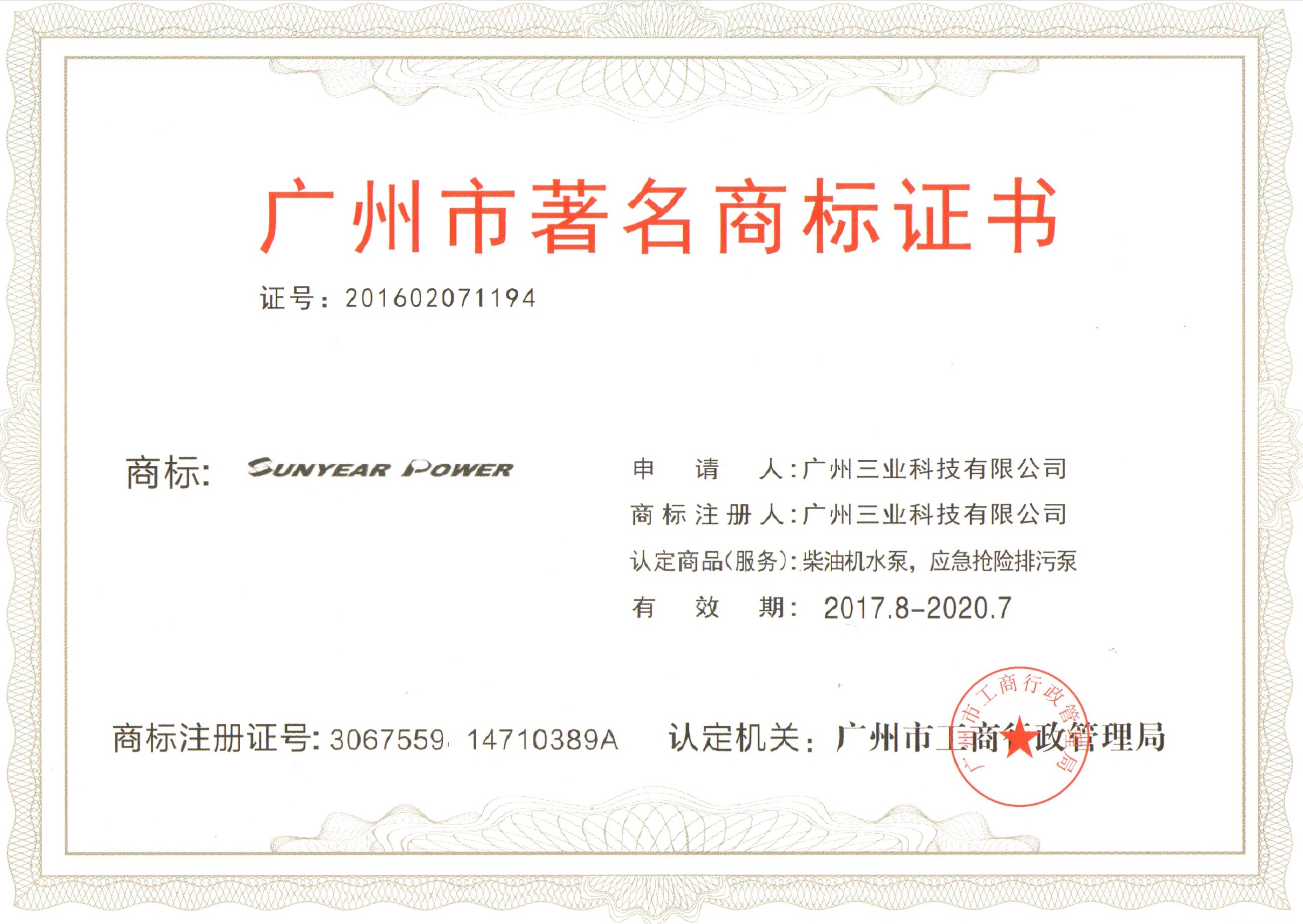 广州三业著名商标证书