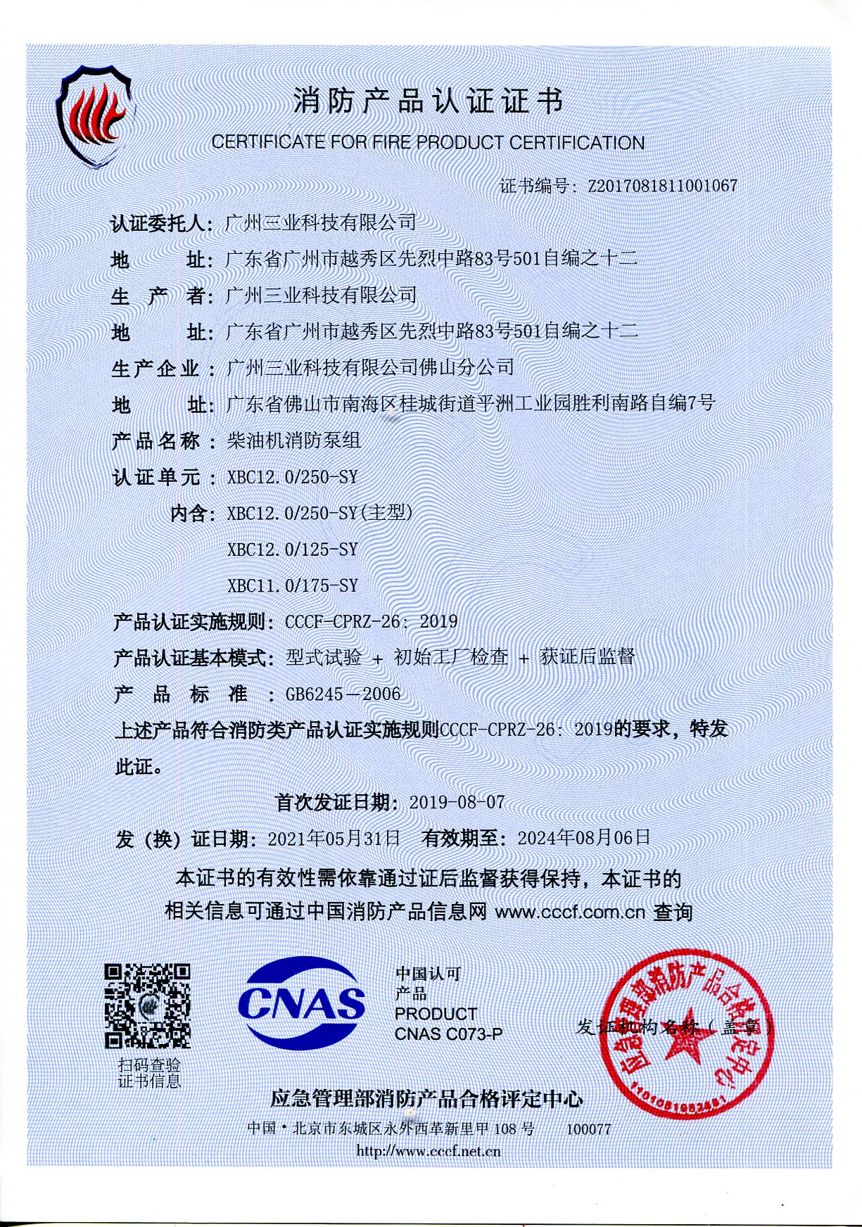 三业科技XBC12/250柴油机消防泵组3CF认证证书