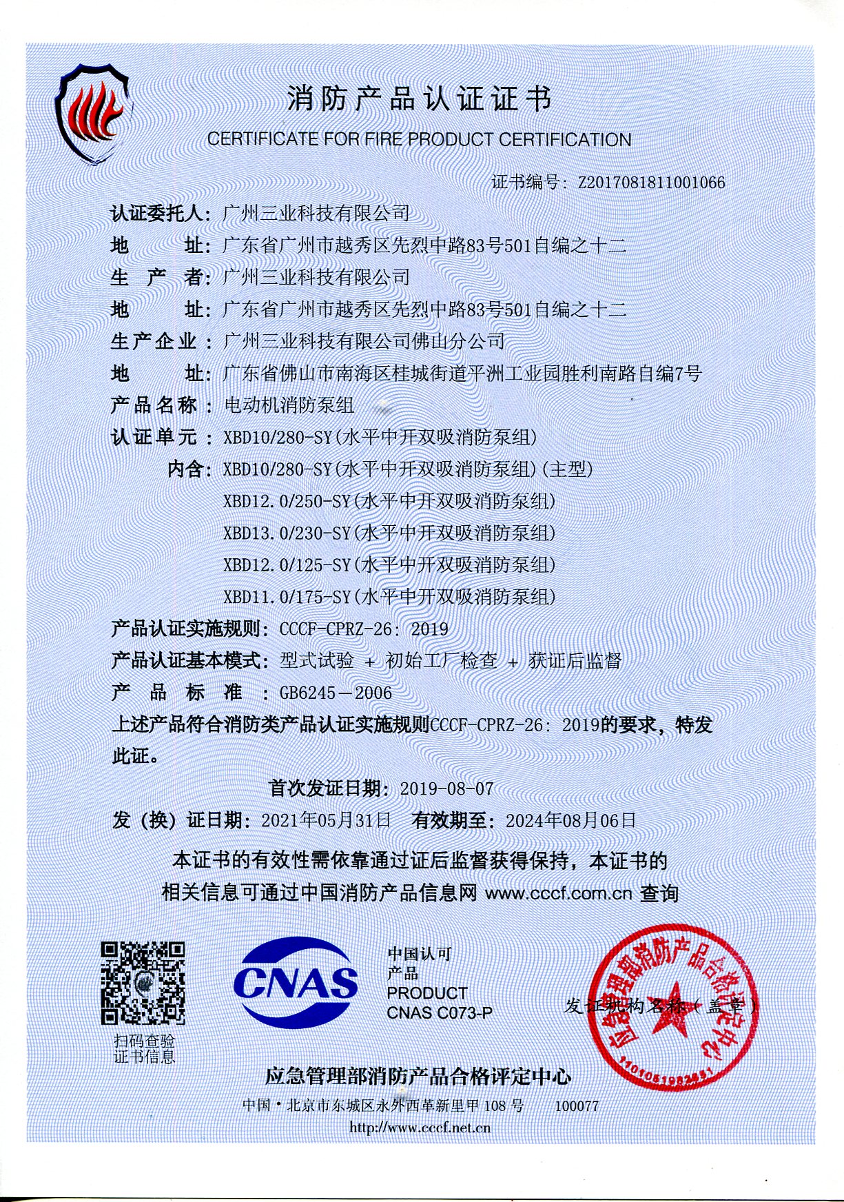 三业科技XBD10/280电动机消防泵组3CF认证证书