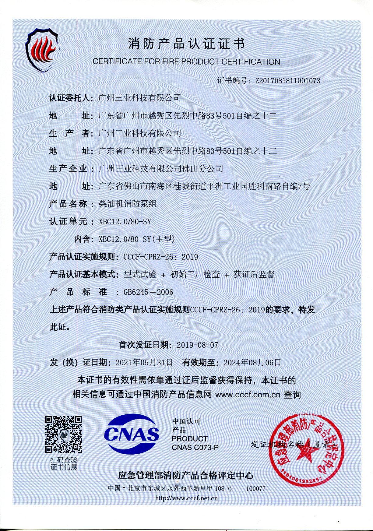 三业科技XBC12/80柴油机消防泵组3CF认证证书