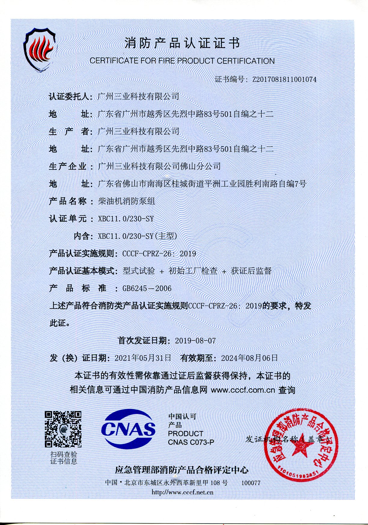三业科技XBC11/230柴油机消防泵组3CF认证证书