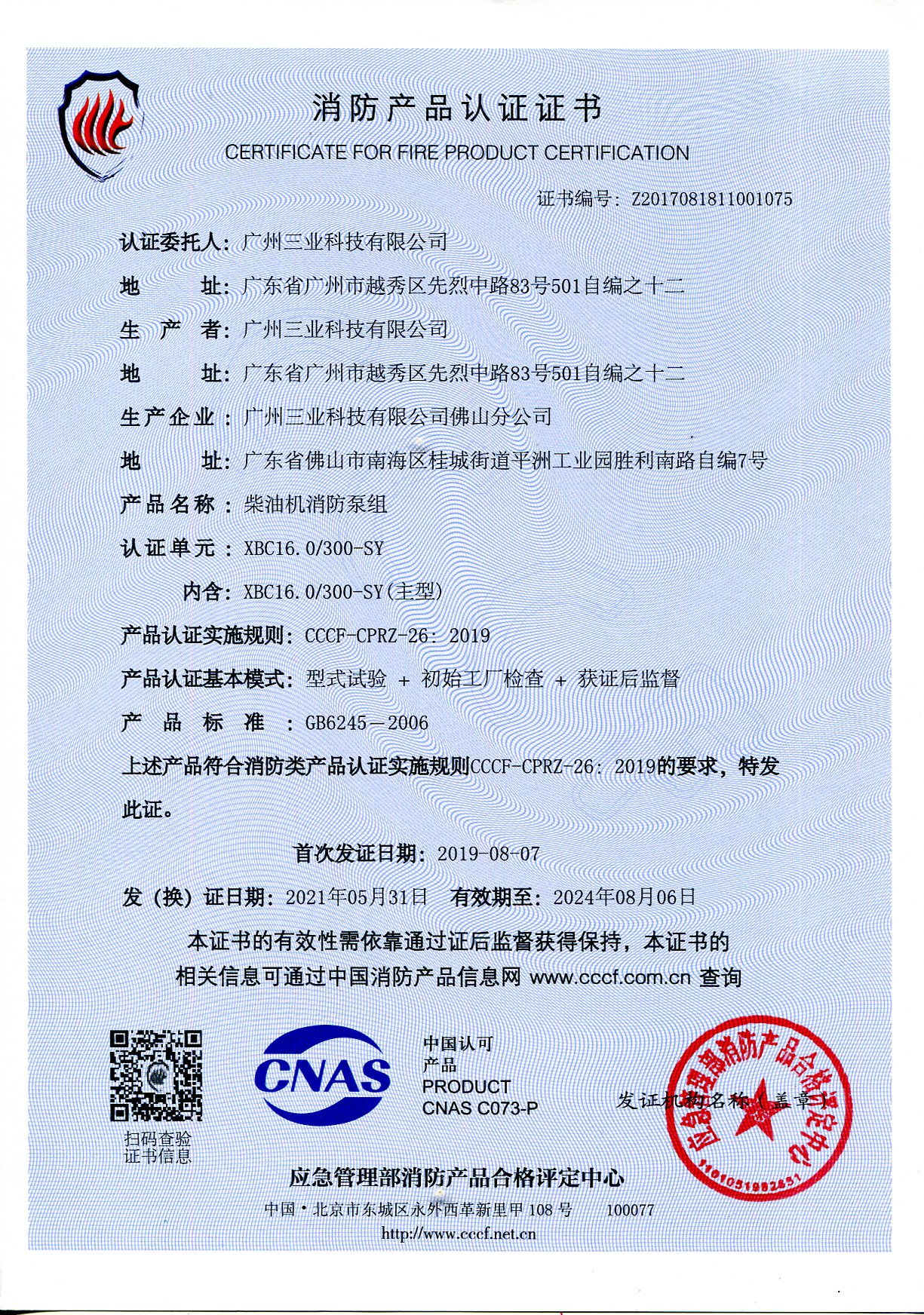 三业科技XBC16/300柴油机消防泵组3CF认证证书