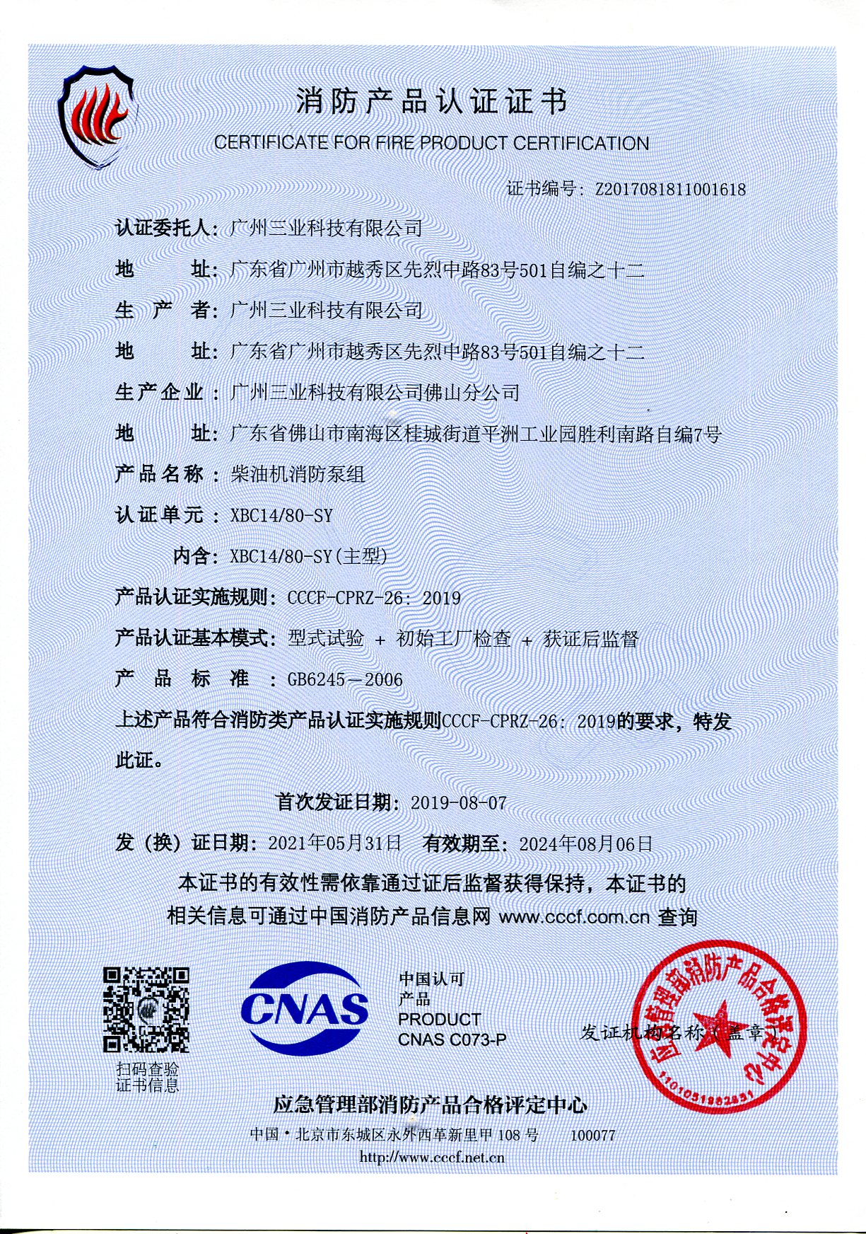 三业科技XBC14/80柴油机消防泵组3CF认证证书