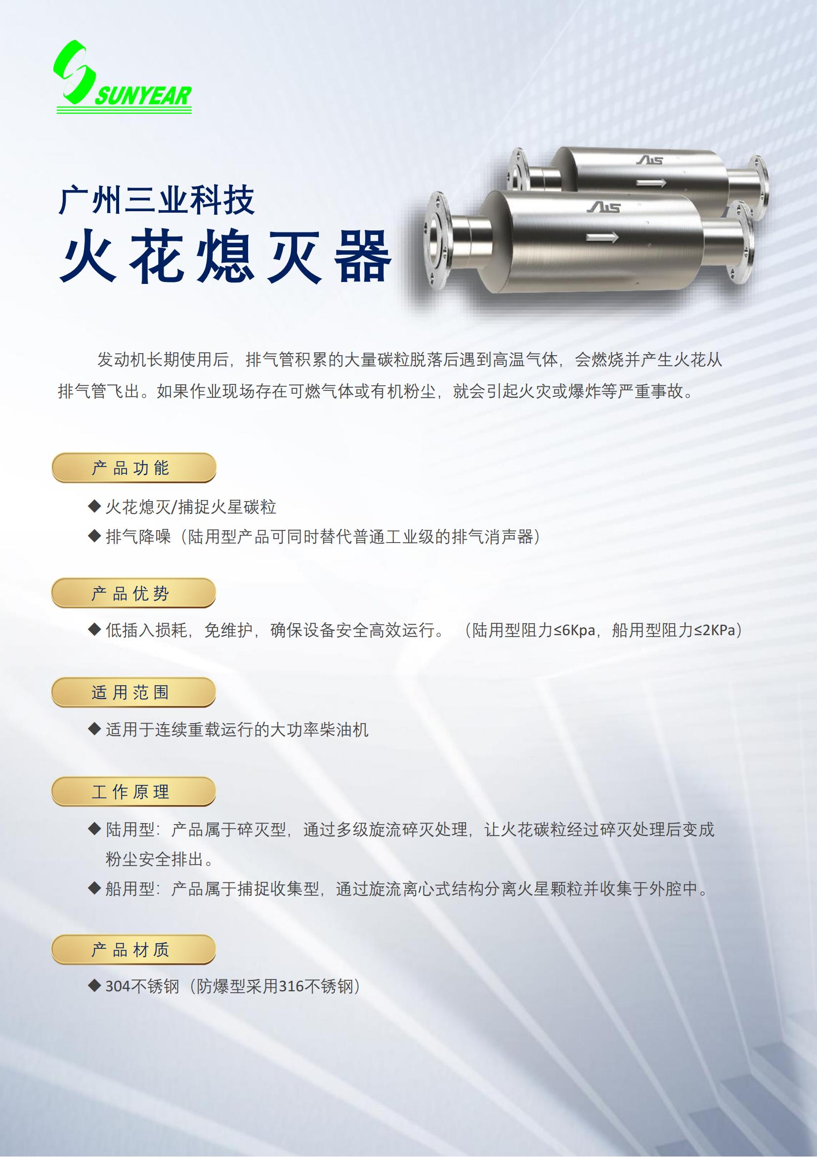 三业科技火花熄灭器
