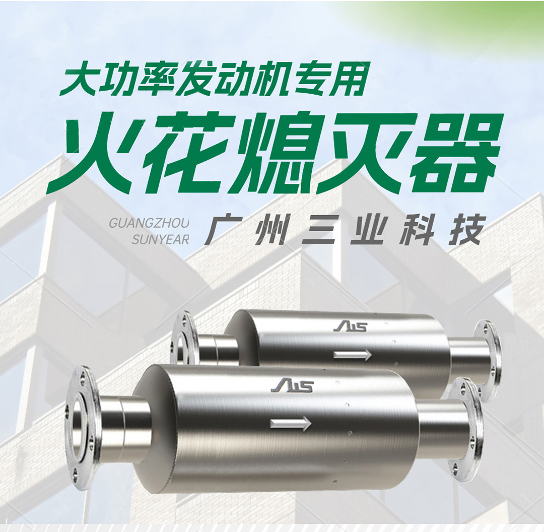 火花熄灭器