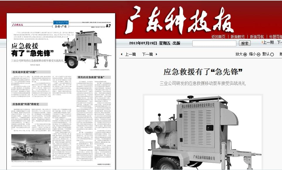 2013年7月19日《广东科技报》刊登—应急救援有了“急先锋”