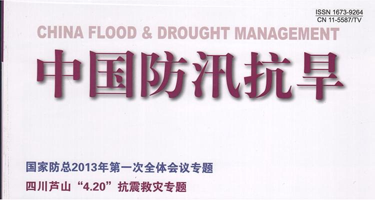 2013年第3期《中国防汛抗旱》杂志刊登广州三业科技有限公司文章和广告