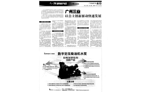 广州三业以自主创新驱动快速发展
