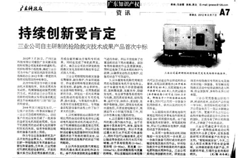 三业公司自主研制的抢险救灾技术成果产品首次中标