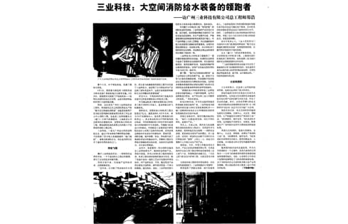 三业科技：大空间消防给水装备的领跑者