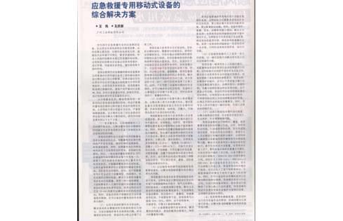 应急救援专用移动式设备的综合解决方案