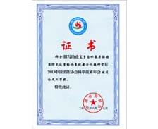 我司领导论文在“2013中国消防协会科学技术年会”获奖