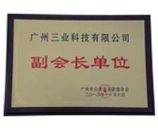 我公司总经理助理郑建伟被聘任广州市公共安全管理学会副会长