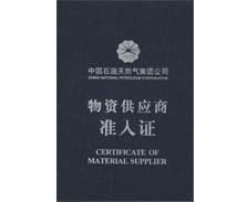 热烈祝贺我司获得《中国石油天然气集团物资供应商准入证》