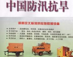 第六期《中国防汛抗旱》报道我司应急救援设备