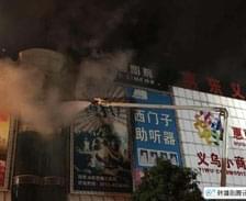 惠东商场火灾致17人遇难 9人被控制