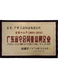 获“连续十二年（2003-2014）广东省守合同重信用企业”牌匾