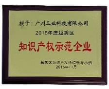 三业科技荣获“2015年越秀区知识产权示范企业”称号
