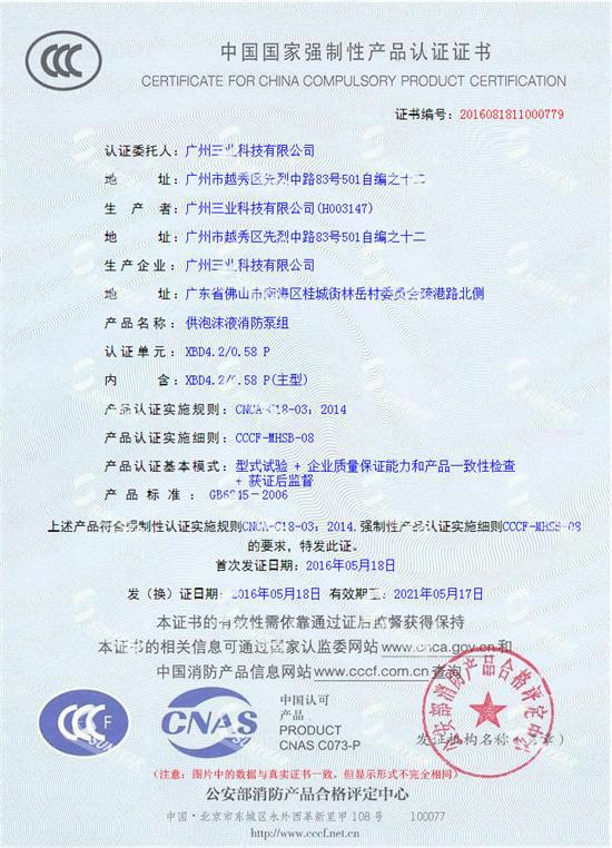 三业科技电动机消防泡沫泵组3CF认证证书