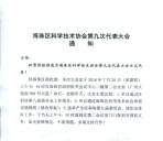 热烈庆贺我公司应用总工程师王伟当选海珠区科协第九届代表