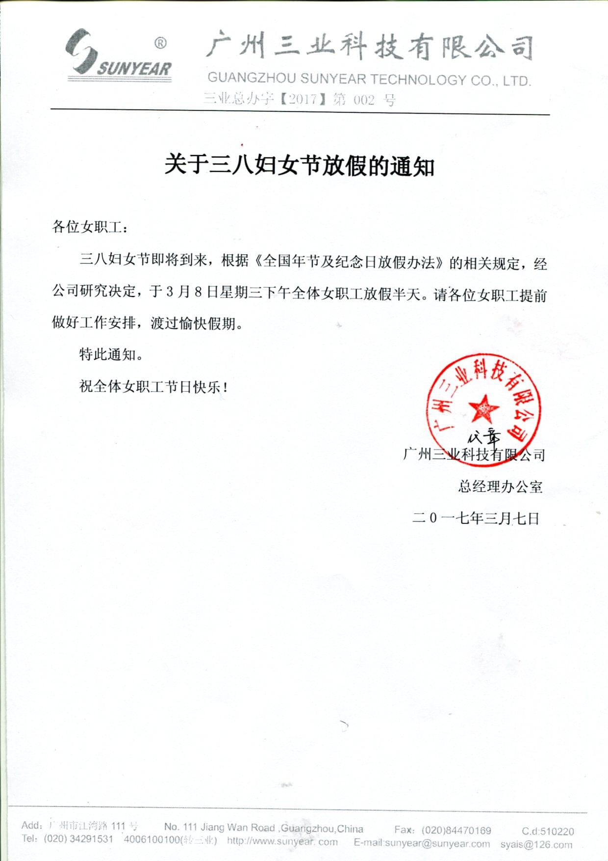 关于三八妇女节放假的通知