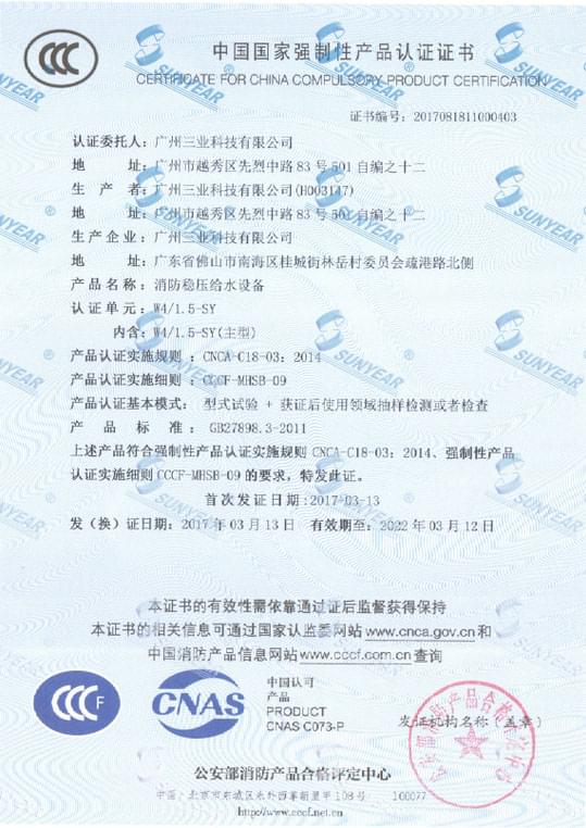 我司W4/1.5-SY消防稳压给水设备获CCCF认证书