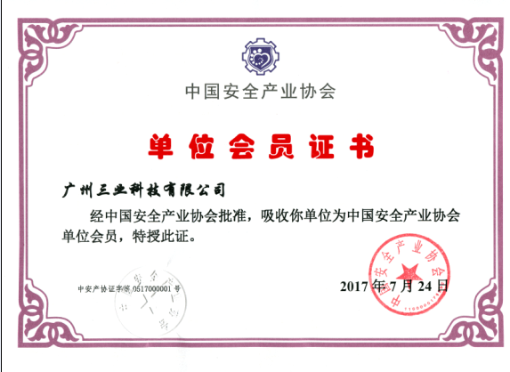 我司成为中国安全产业协会单位会员