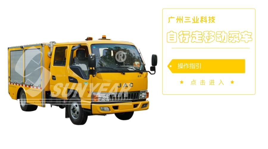 自行走移动泵车操作指引