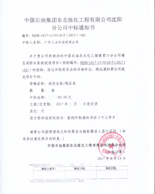 三业在中石油东北炼化工程沈阳分公司招标项目中标