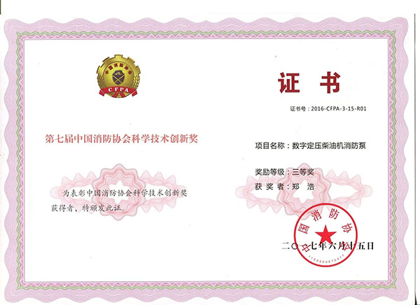 三业荣获“消防协会科学技术创新奖”